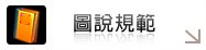 圖說規範